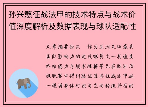 孙兴慜征战法甲的技术特点与战术价值深度解析及数据表现与球队适配性