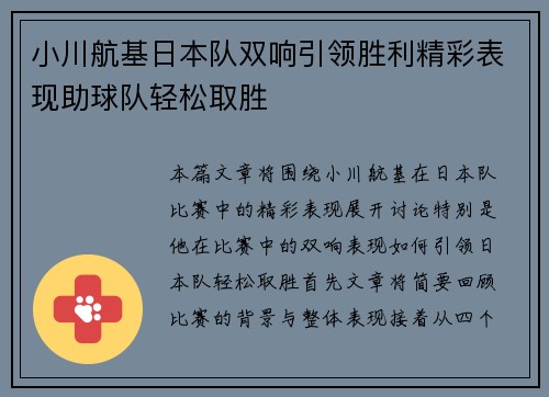 小川航基日本队双响引领胜利精彩表现助球队轻松取胜 小川航基日本队双响引领胜利精彩表现助球队轻松取胜