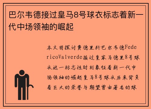 巴尔韦德接过皇马8号球衣标志着新一代中场领袖的崛起 巴尔韦德接过皇马8号球衣标志着新一代中场领袖的崛起