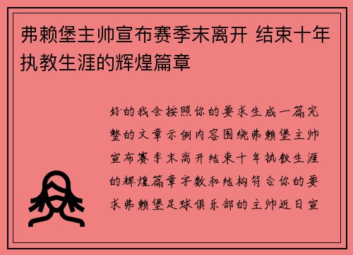 弗赖堡主帅宣布赛季末离开 结束十年执教生涯的辉煌篇章