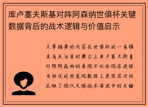 库卢塞夫斯基对阵阿森纳世俱杯关键数据背后的战术逻辑与价值启示