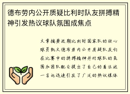 德布劳内公开质疑比利时队友拼搏精神引发热议球队氛围成焦点