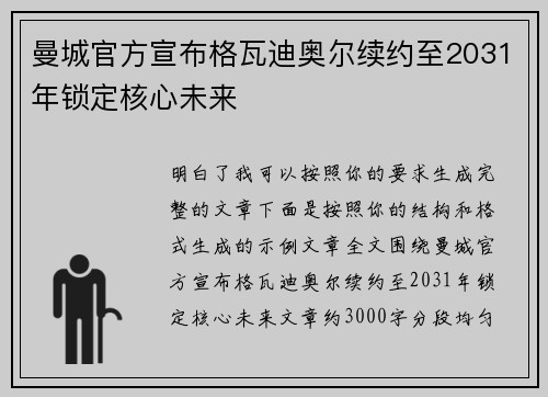 曼城官方宣布格瓦迪奥尔续约至2031年锁定核心未来
